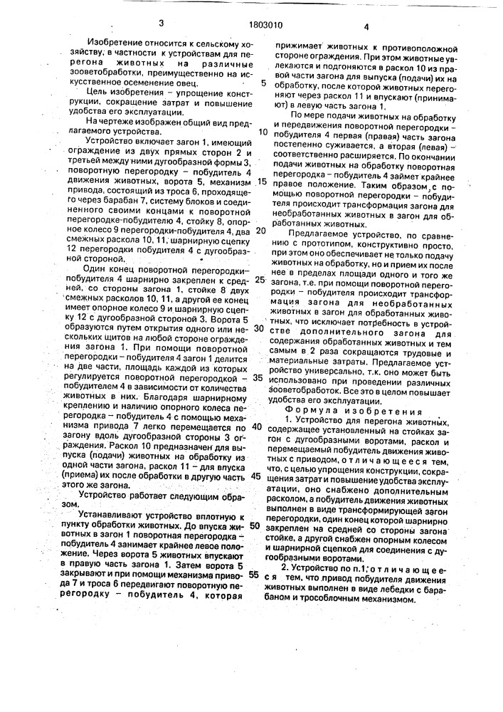 Устройство для перегона животных (патент 1803010)