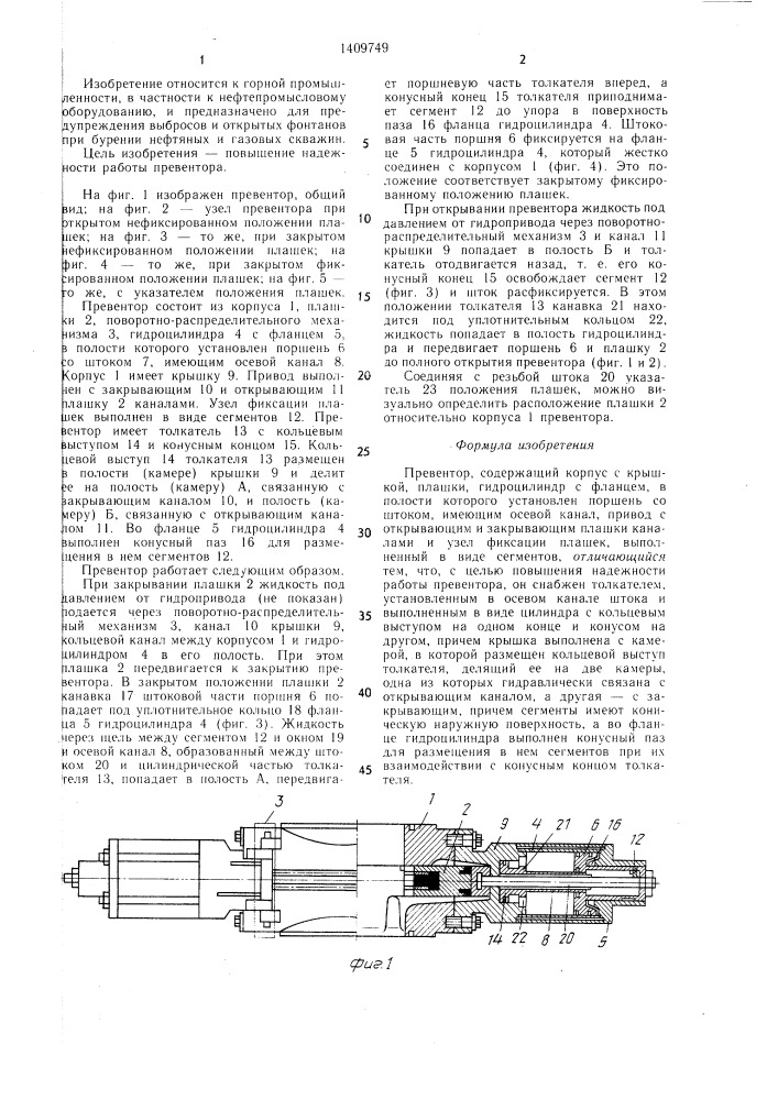 Превентор (патент 1409749)