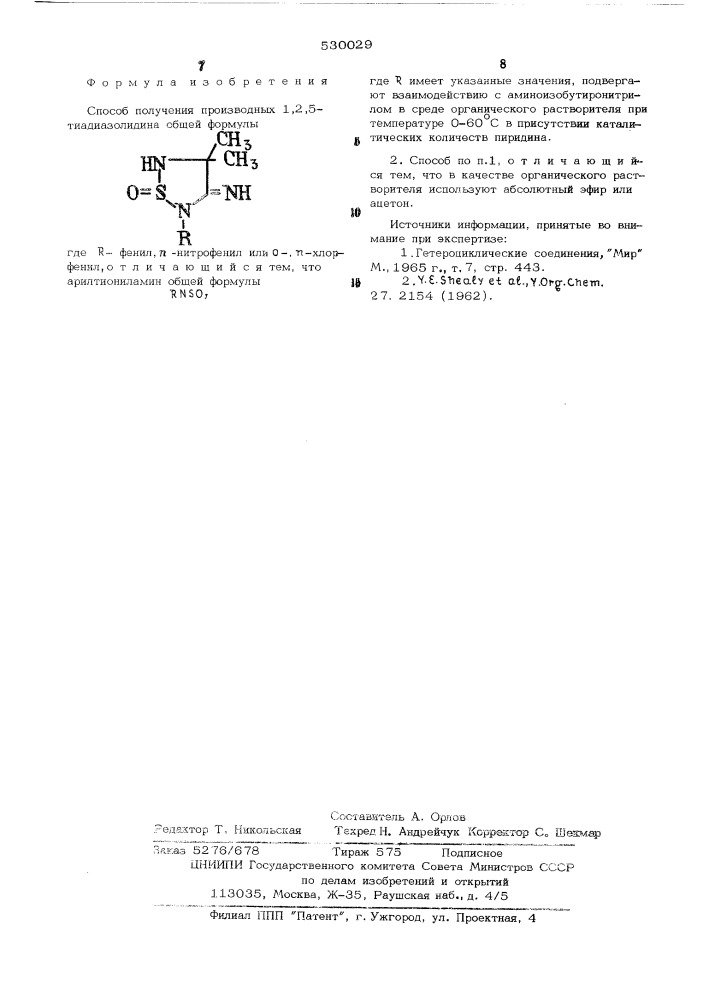 Способ получения производных 1,2,5-тиадиазолидина (патент 530029)