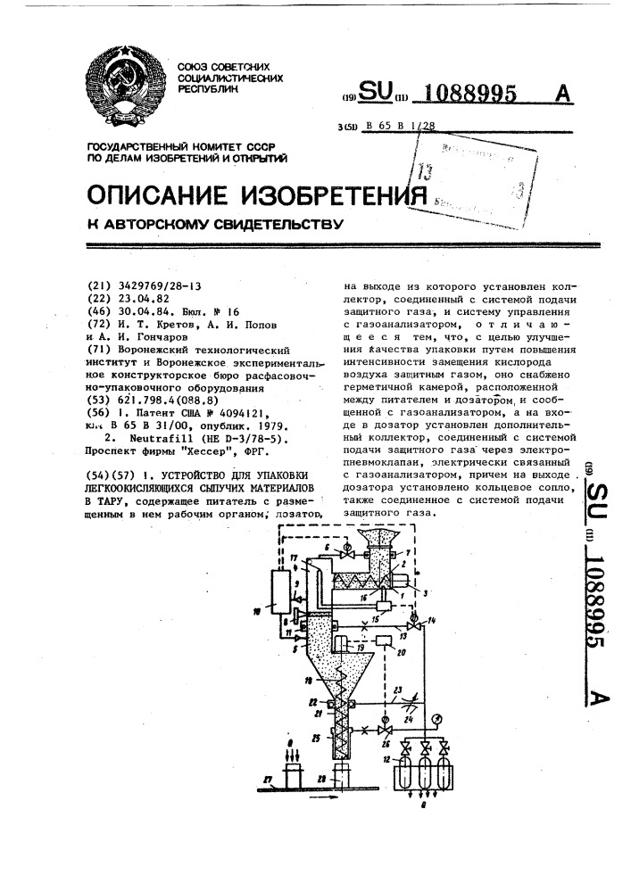 Устройство для упаковки легкоокисляющихся сыпучих материалов в тару (патент 1088995)