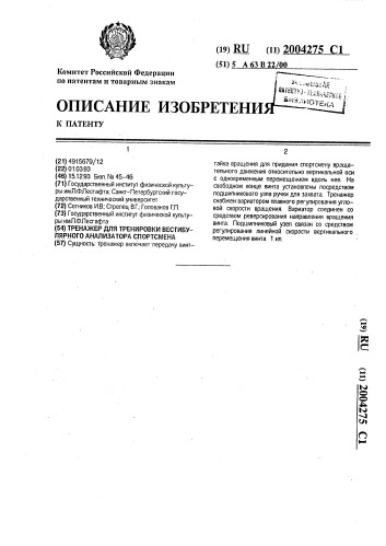 Тренажер для тренировки вестибулярного анализатора спортсмена (патент 2004275)