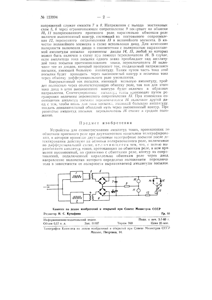 Устройство для симметрирования амплитуд токов, протекающих по обмоткам приемною реле при двухчастогном тональном телеграфировании (патент 123994)