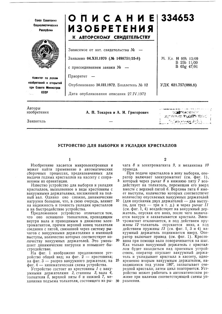 Устройство для выборки и укладки кристаллов (патент 334653)