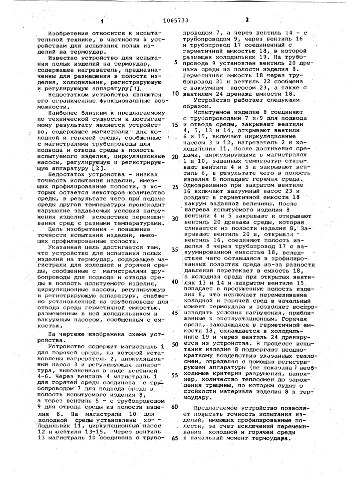 Устройство для испытания полых изделий на термоудар (патент 1065733)