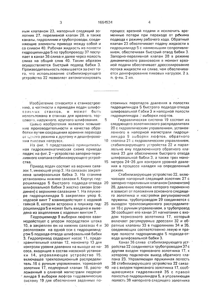 Привод подач шлифовального станка (патент 1664534)