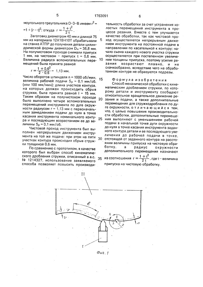 Способ механической обработки с кинематическим дроблением стружки (патент 1763091)