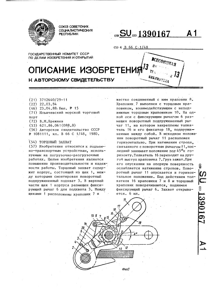 Торцовый захват (патент 1390167)