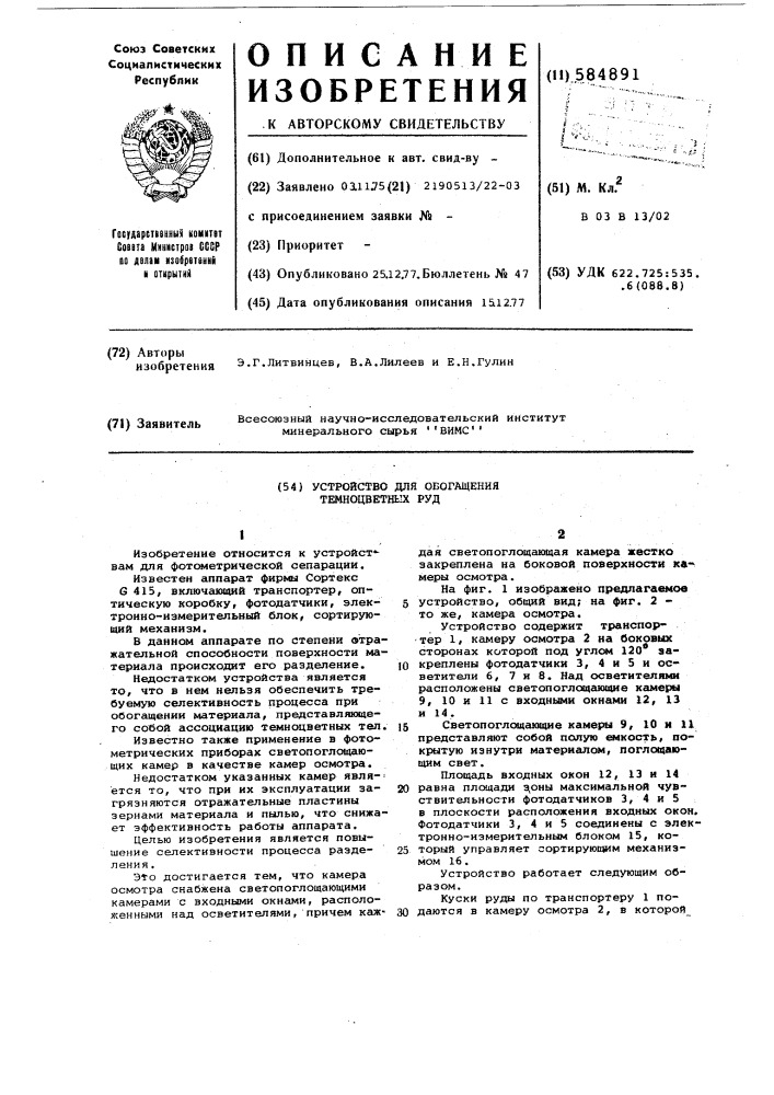 Устройство для обогащения темноцветных руд (патент 584891)