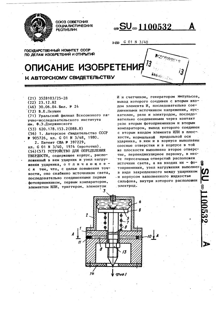 Устройство для определения твердости (патент 1100532)