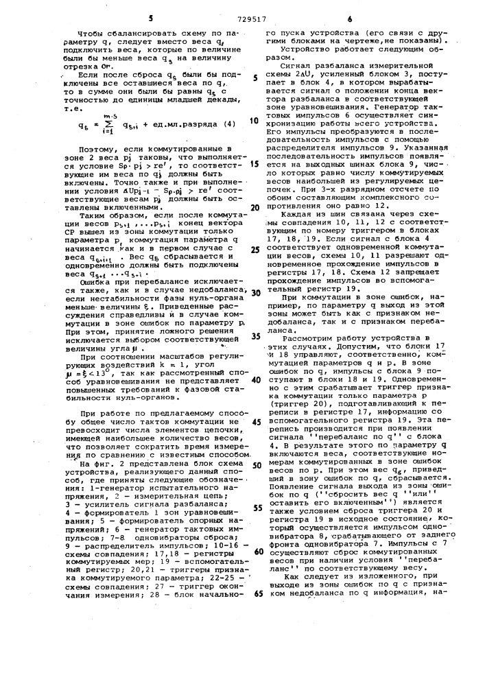 Способ автоматического уравновешивания нулевых измерительных схем переменного тока (патент 729517)