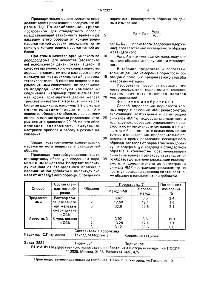 Способ определения пористости горных пород с помощью ямр- релаксометра (патент 1672327)