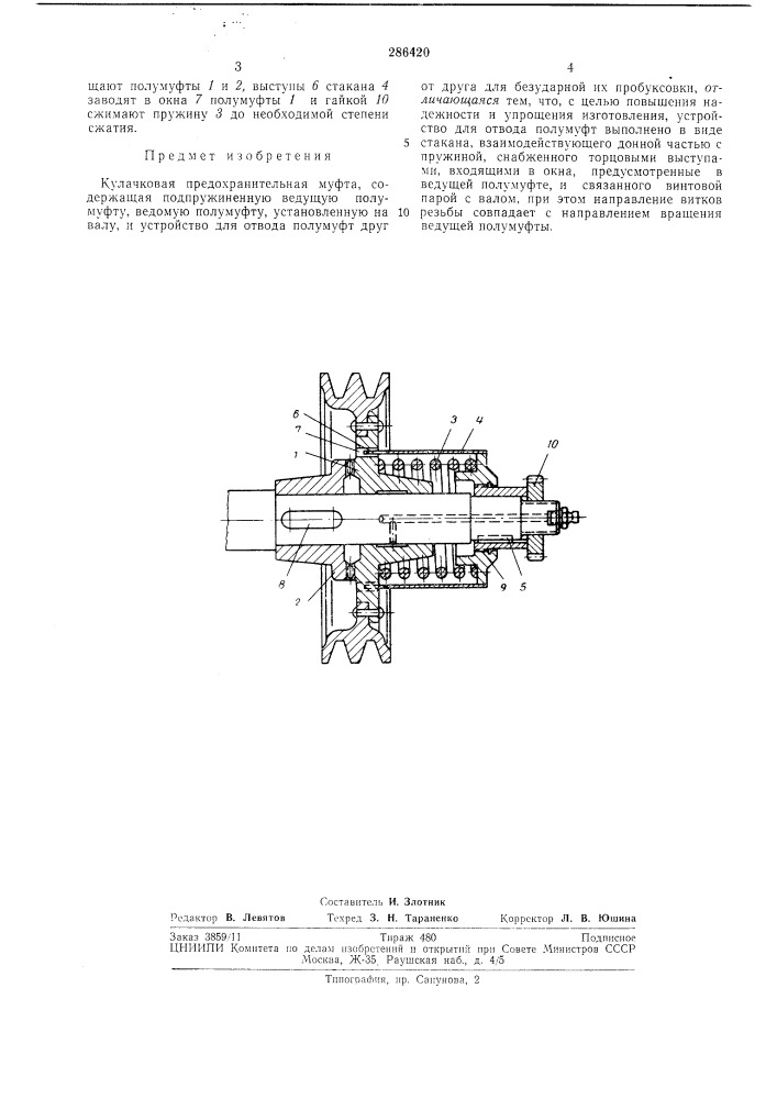 Кулачковая предохранительная муфта (патент 286420)