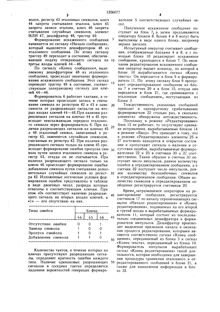 Устройство для контроля знаний оператора (патент 1256077)