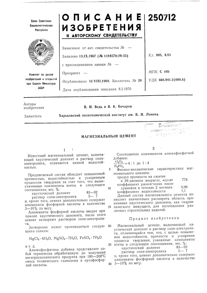 Магнезиальный цемент (патент 250712)