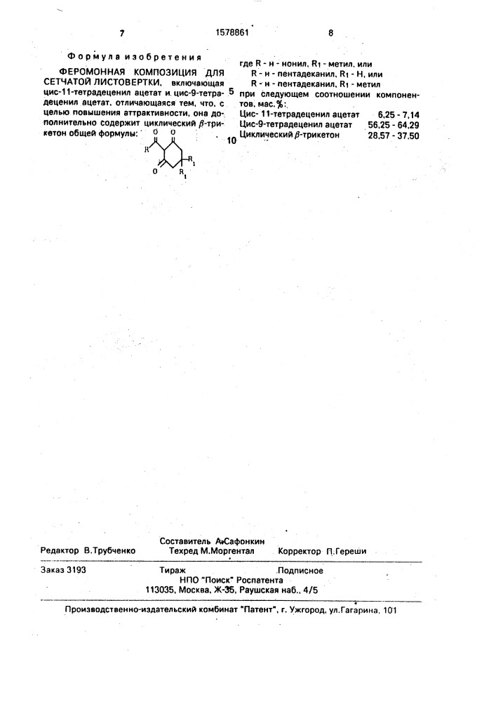 Феромонная композиция для сетчатой листовертки (патент 1578861)