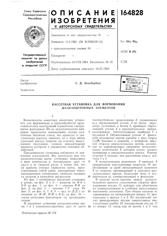 Кассетная установка для формования железобетонных элел\ентов (патент 164828)