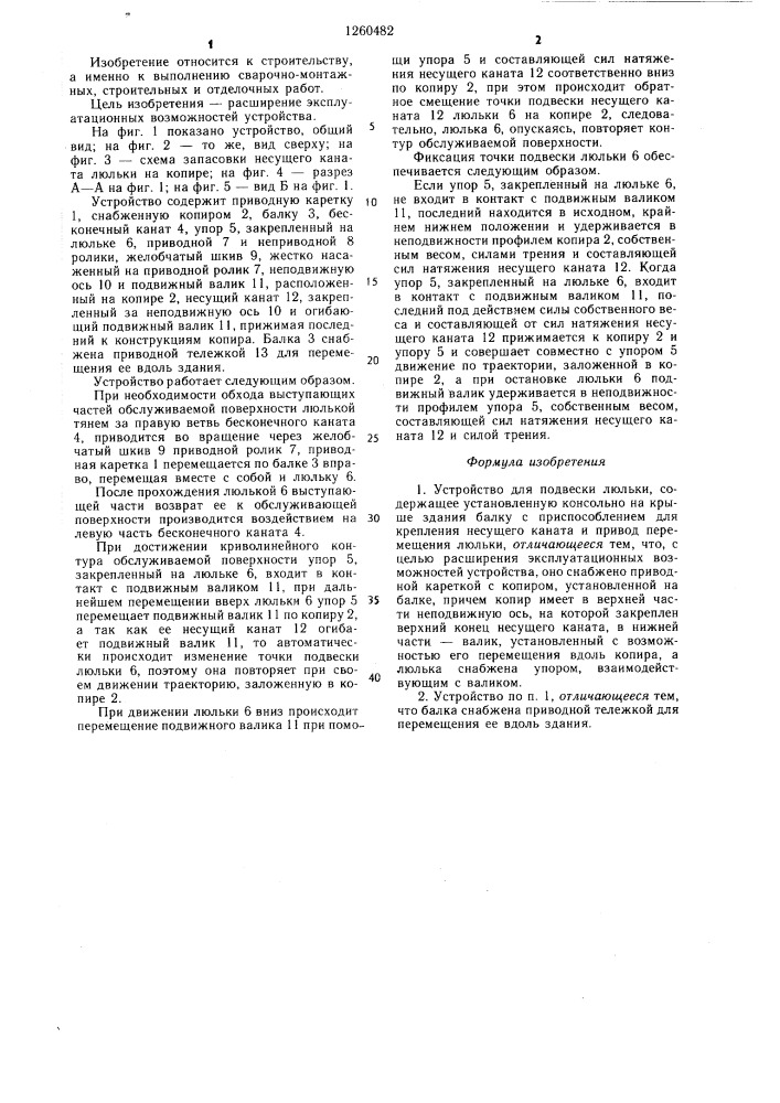 Устройство для подвески люльки (патент 1260482)