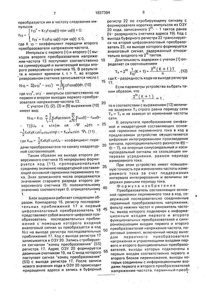 Преобразователь составляющих основной гармоники переменного тока в код (патент 1837394)