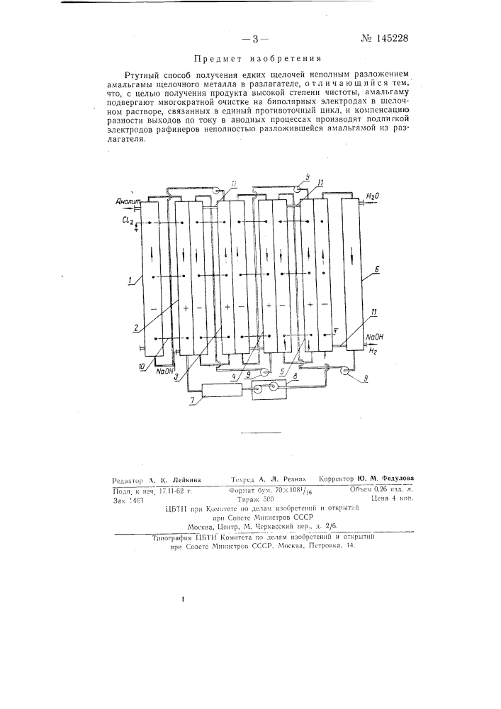 Ртутный способ получения едких щелочей (патент 145228)