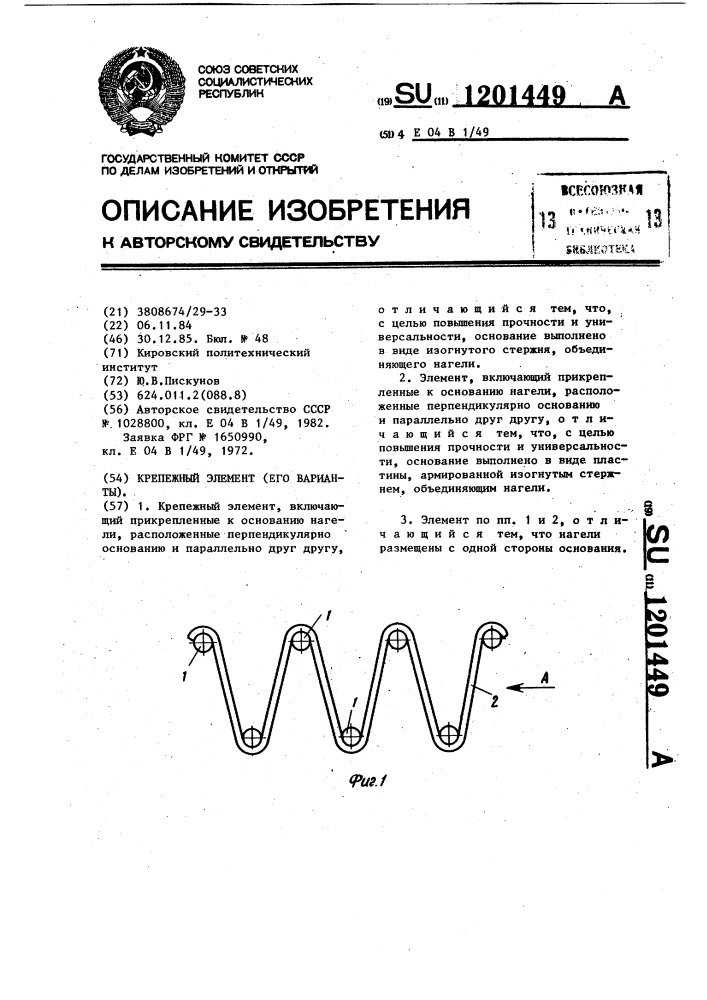 Крепежный элемент (его варианты) (патент 1201449)