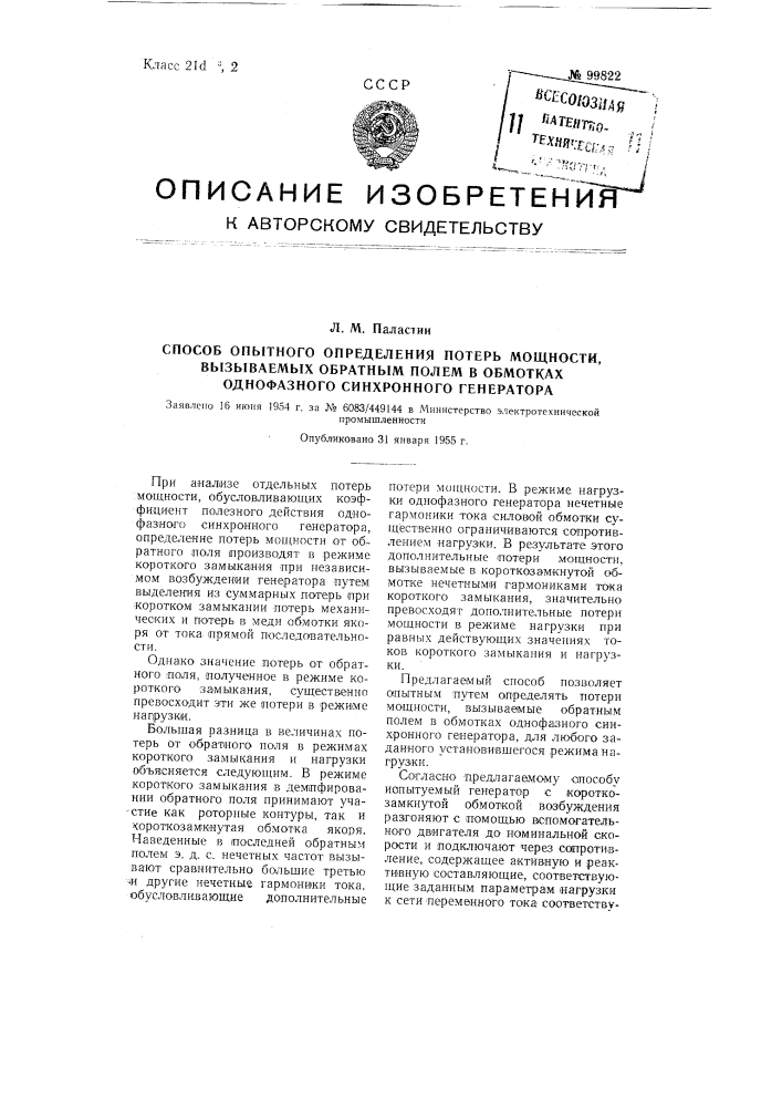 Способ опытного определения потерь мощности, вызываемых обратным полем в обмотках однофазного синхронного генератора (патент 99822)