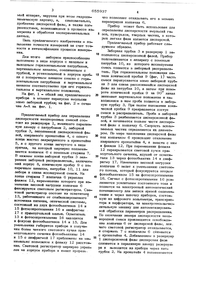 Прибор для определения дисперсности неоднородных смесей (патент 655937)