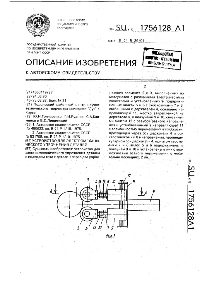 Устройство для электромеханического упрочнения деталей (патент 1756128)