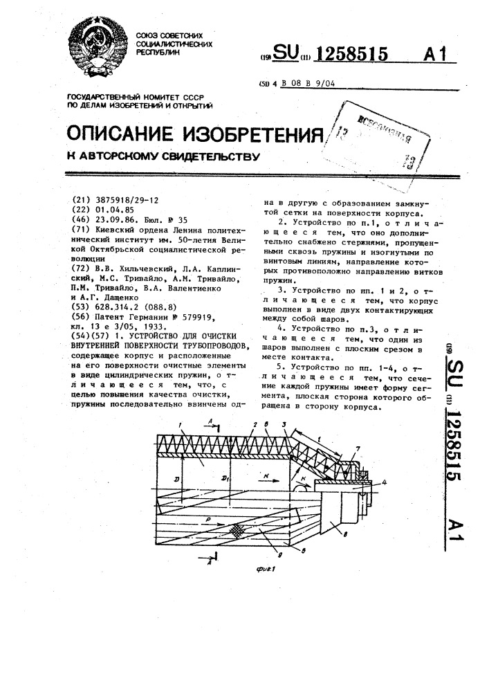 Устройство для очистки внутренней поверхности трубопроводов (патент 1258515)