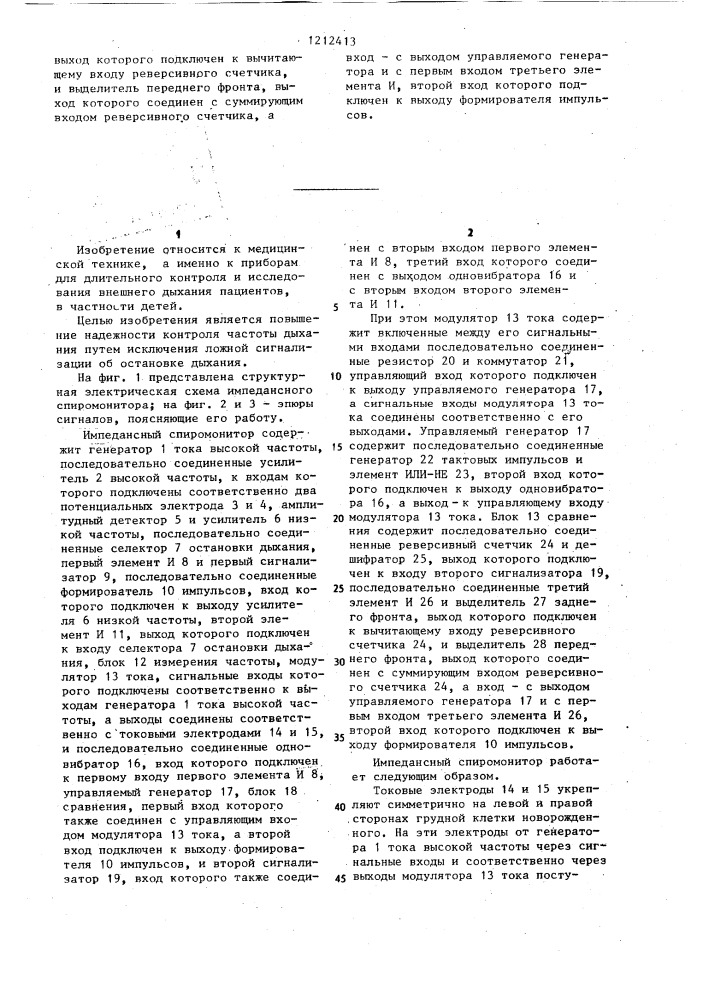 Импедансный спиромонитор (патент 1212413)