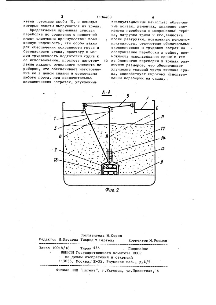 Временная судовая переборка (патент 1134468)