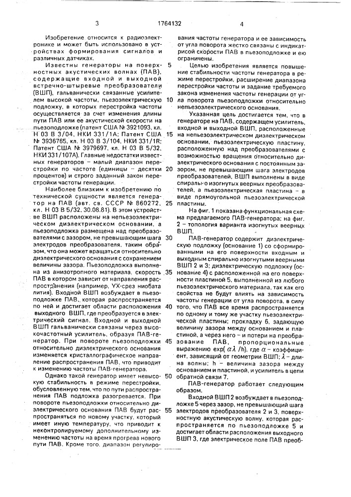 Генератор на преобразователях на поверхностных акустических волнах (патент 1764132)