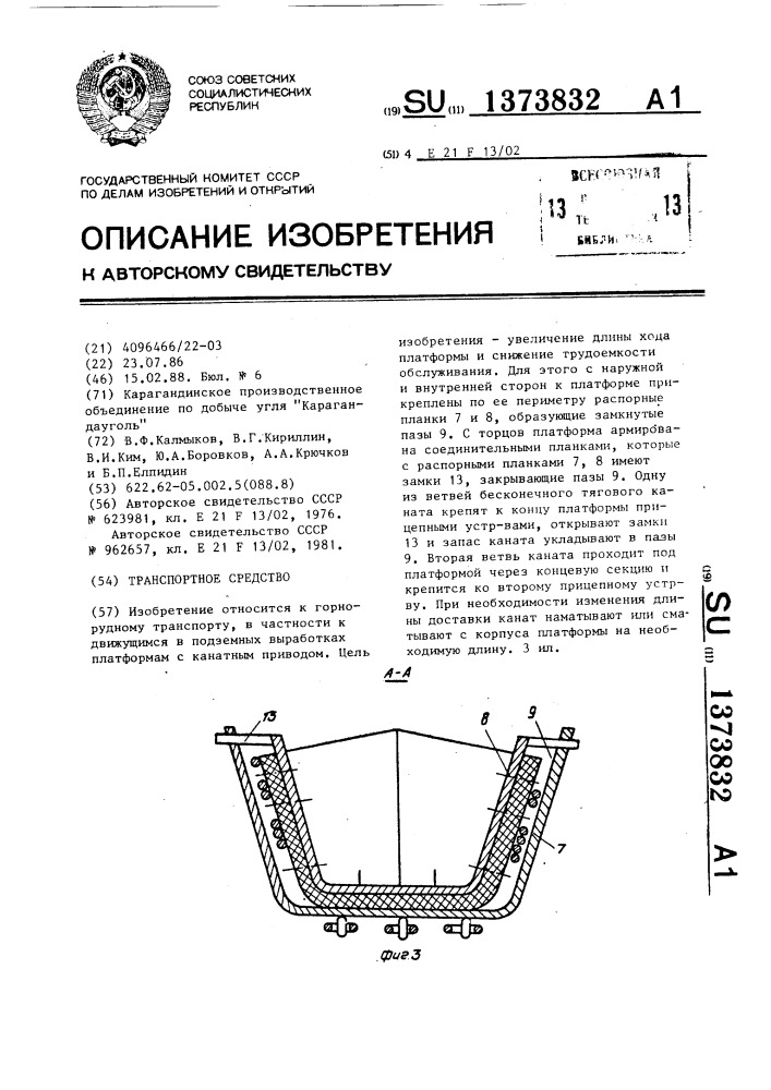 Транспортное средство (патент 1373832)