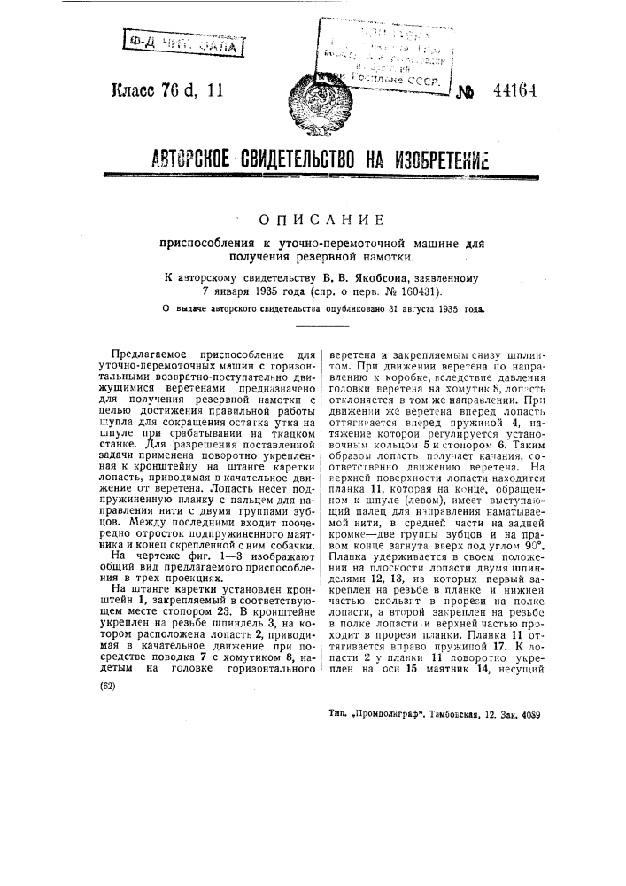 Машина для намотки вышивальной пряжи в мотки (патент 44163)