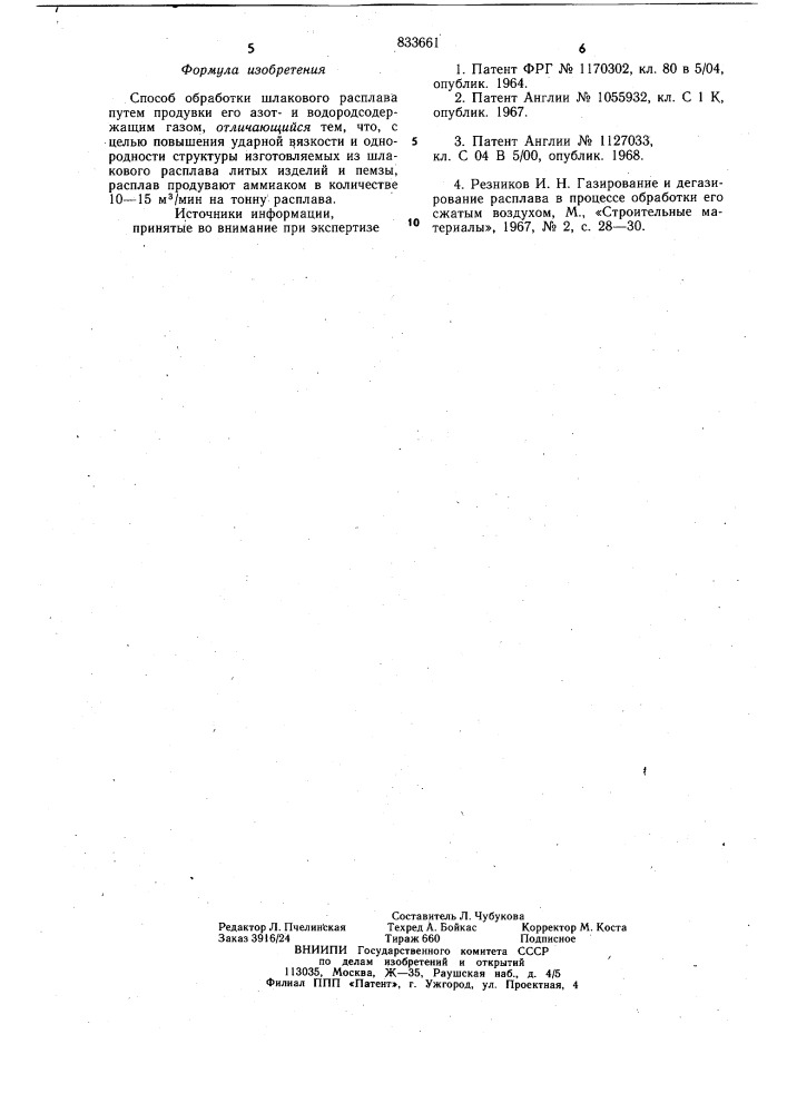 Способ обработки шлакового расплава (патент 833661)