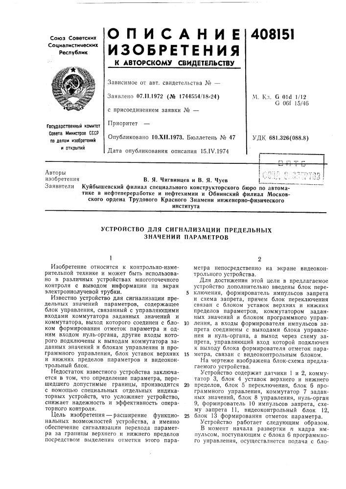 Устройство для сигнализации предельных значений параметров (патент 408151)
