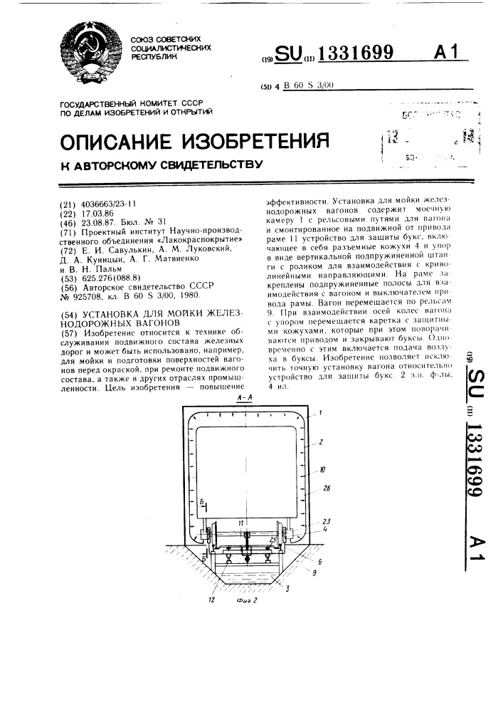 Установка для мойки железнодорожных вагонов (патент 1331699)