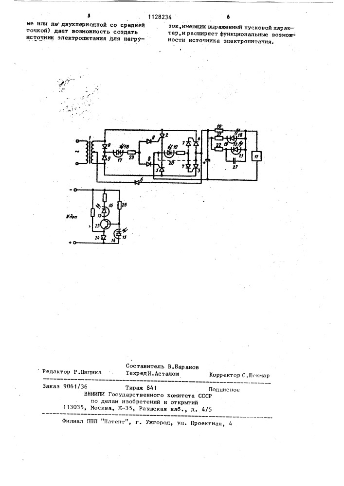 Источник электропитания (патент 1128234)