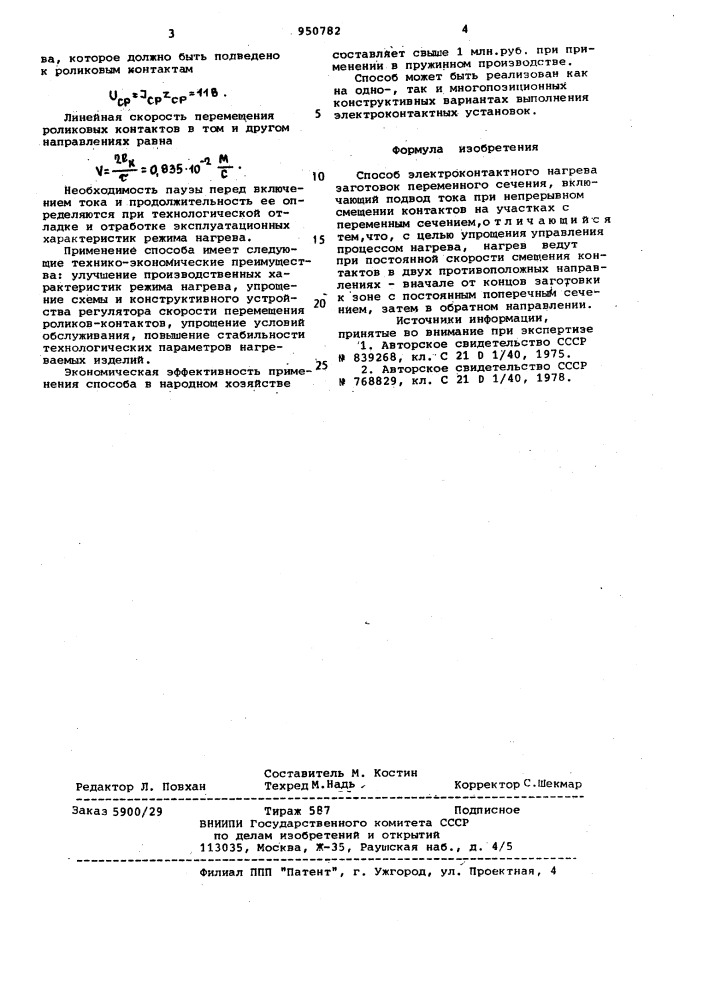 Способ электроконтактного нагрева заготовок переменного сечения (патент 950782)