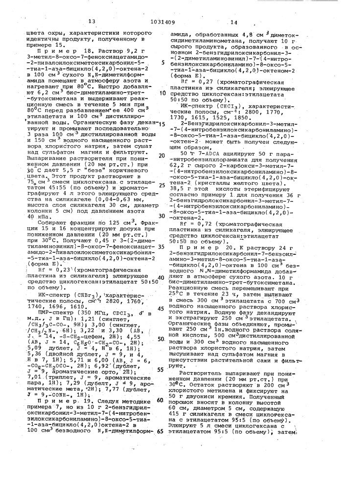 Способ получения производных 3-аминовинилцефалоспорина (патент 1031409)