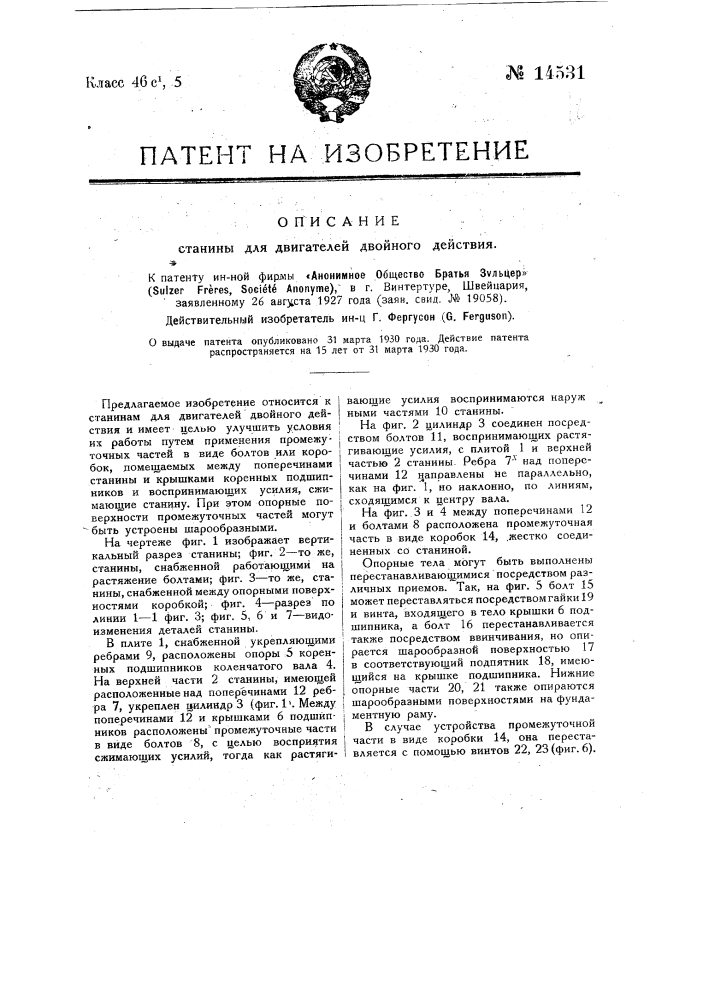 Станина для двигателей двойного действия (патент 14531)