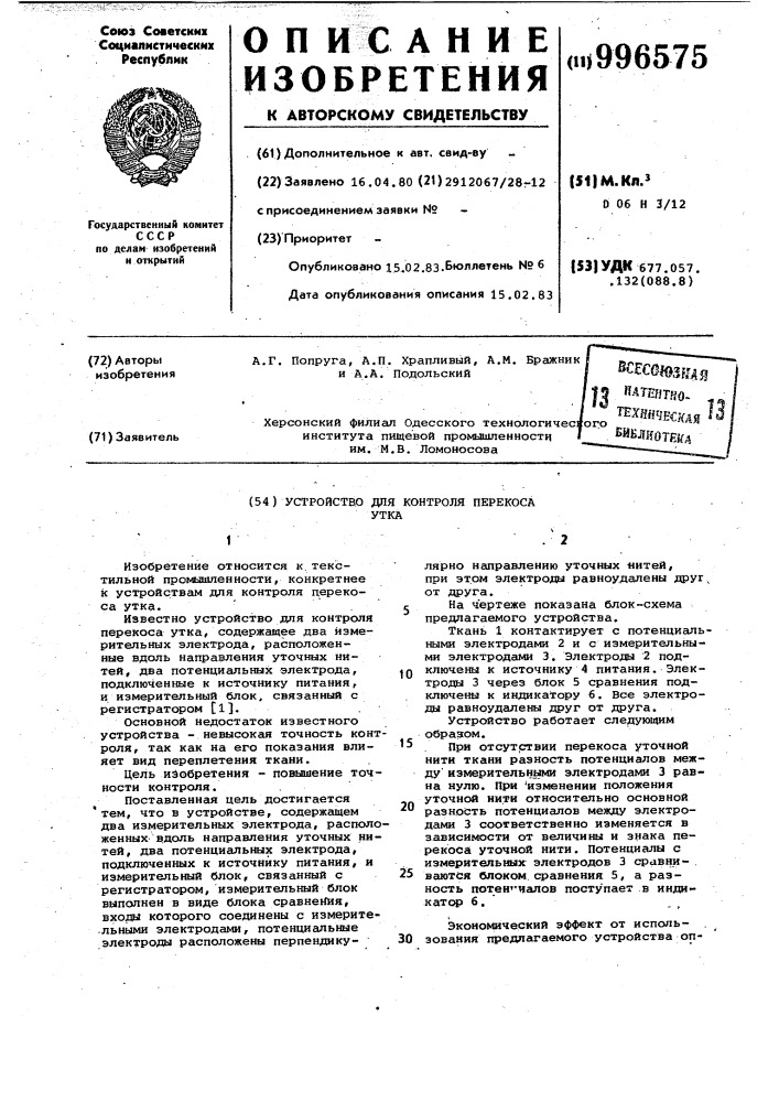 Устройство для контроля перекоса утка (патент 996575)