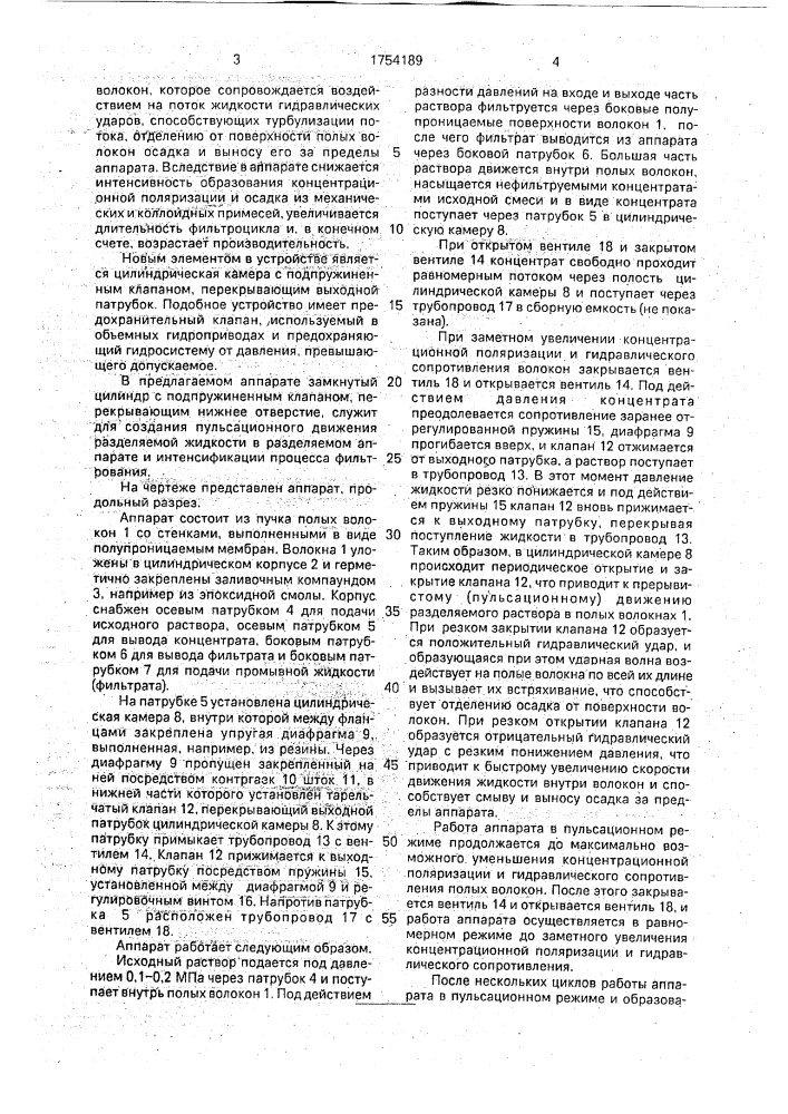 Мембранный разделительный аппарат (патент 1754189)