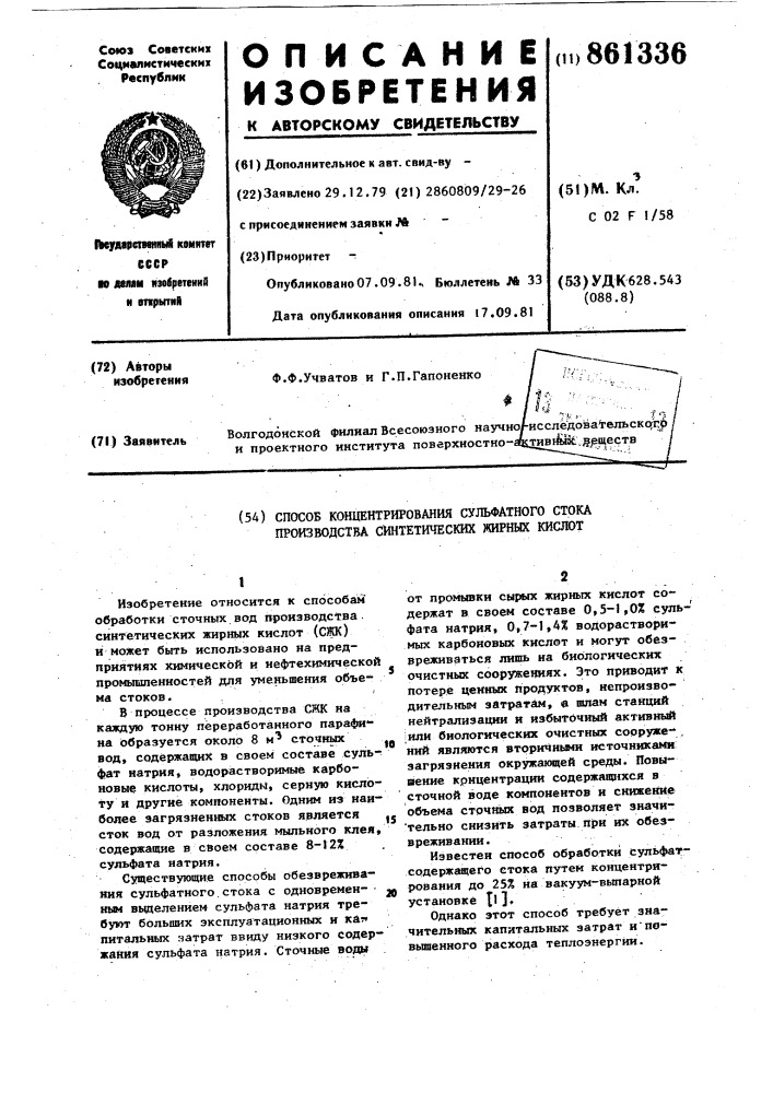 Способ концентрирования сульфатного стока производства синтетических жирных кислот (патент 861336)