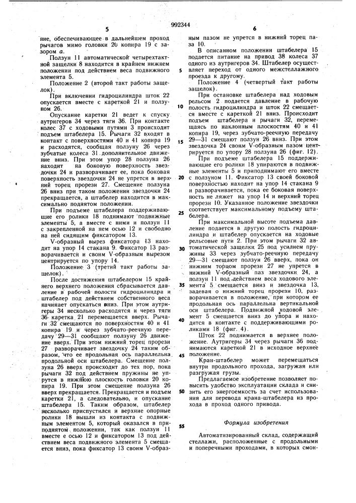 Автоматизированный склад (патент 992344)