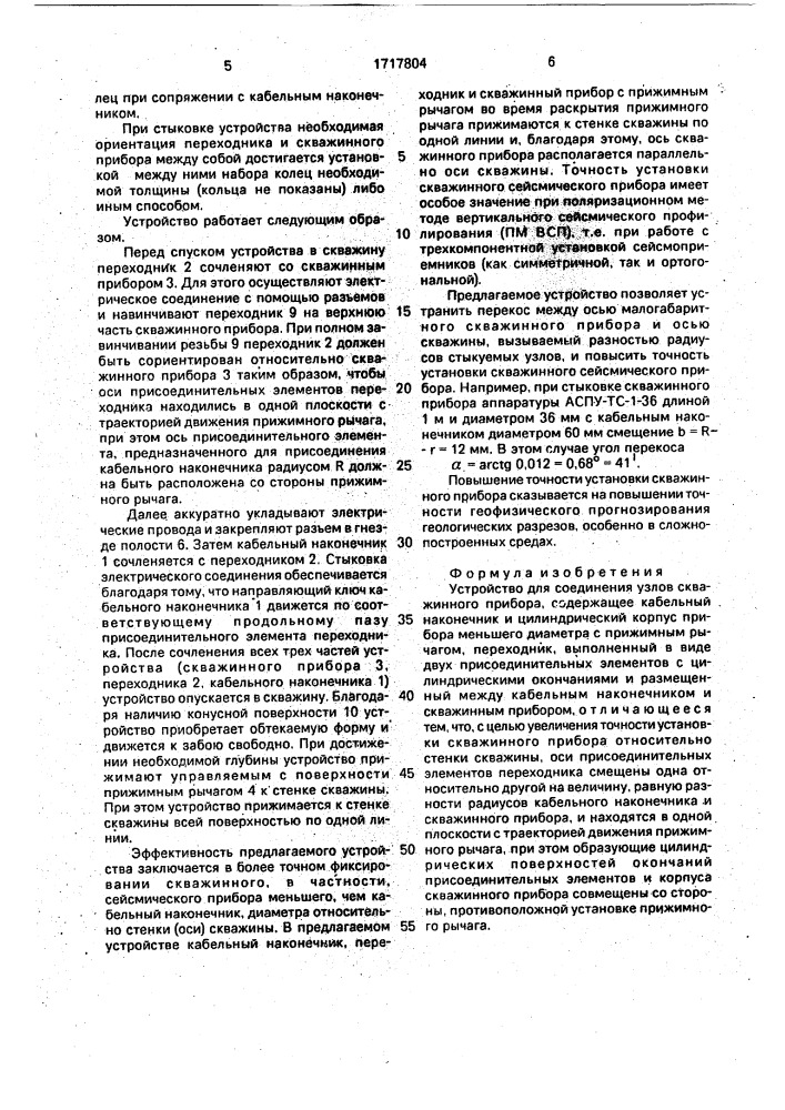Устройство для соединения узлов скважинного прибора (патент 1717804)