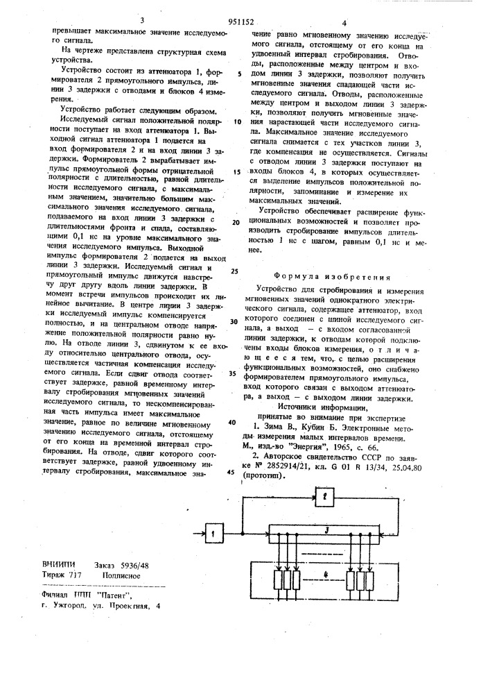 Устройство для стробирования и измерения мгновенных значений однократного электрического сигнала (патент 951152)