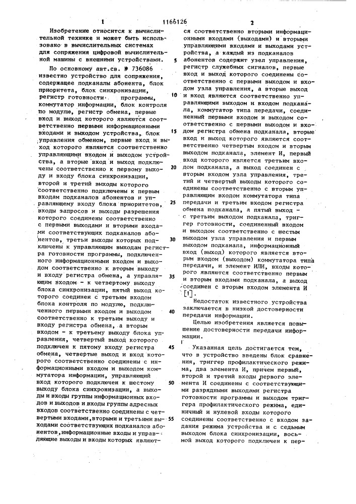 Устройство для сопряжения (патент 1166126)
