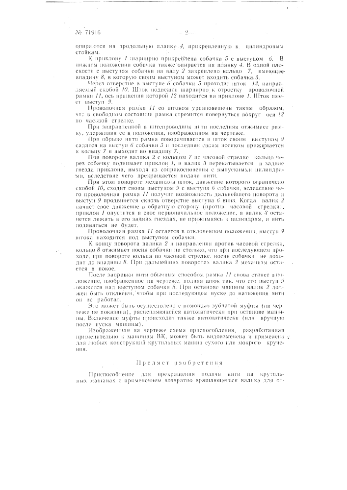 Приспособление для прекращения подачи нити при обрыве ее на крутильных машинах (патент 71916)
