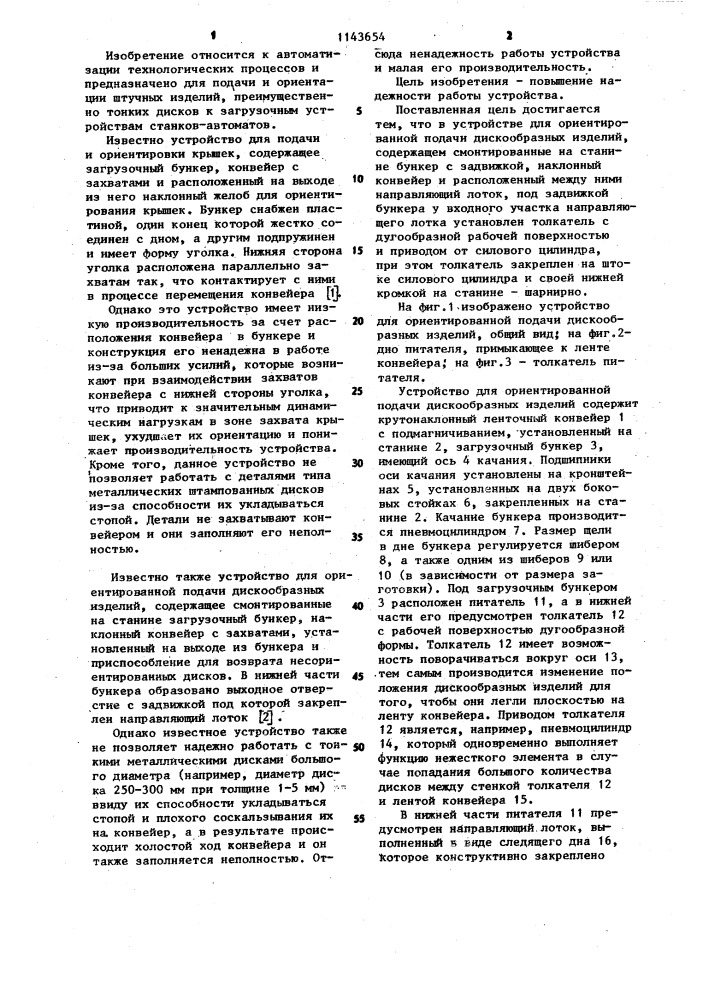 Устройство для ориентированной подачи дискообразных изделий (патент 1143654)