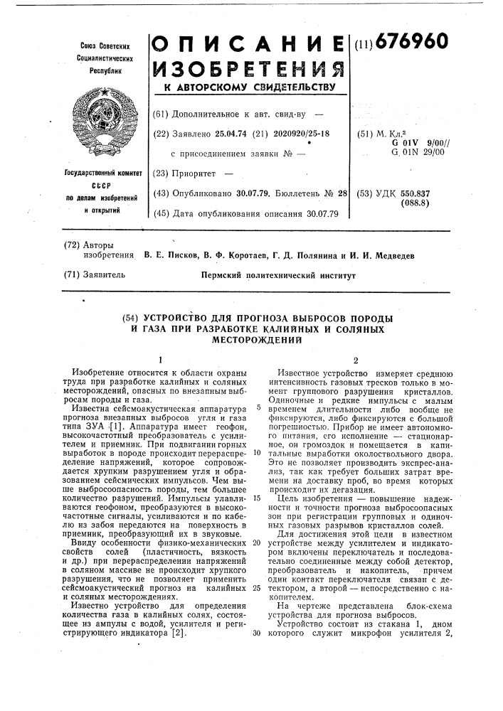 Устройство для прогноза выбросов породы и газа при разработке калийных и соляных месторождений (патент 676960)